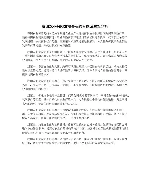 我国农业保险发展存在的问题及对策分析