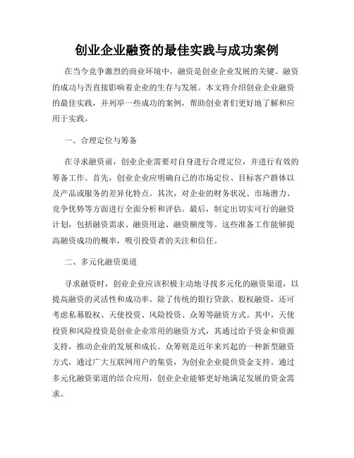 创业企业融资的最佳实践与成功案例