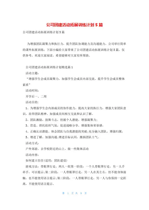 公司团建活动拓展训练计划5篇