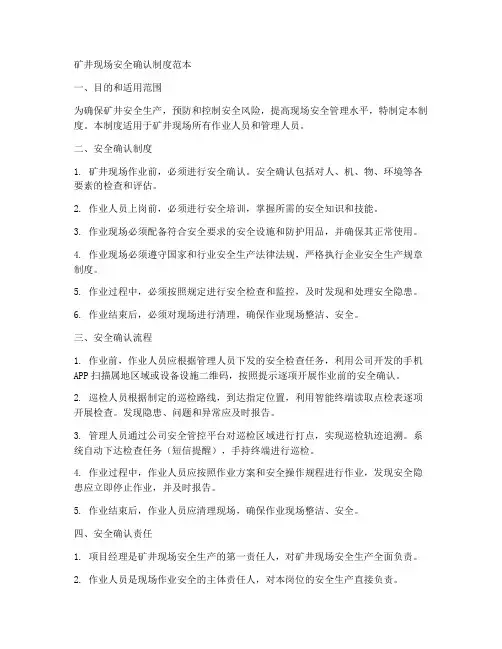 矿井现场安全确认制度范本