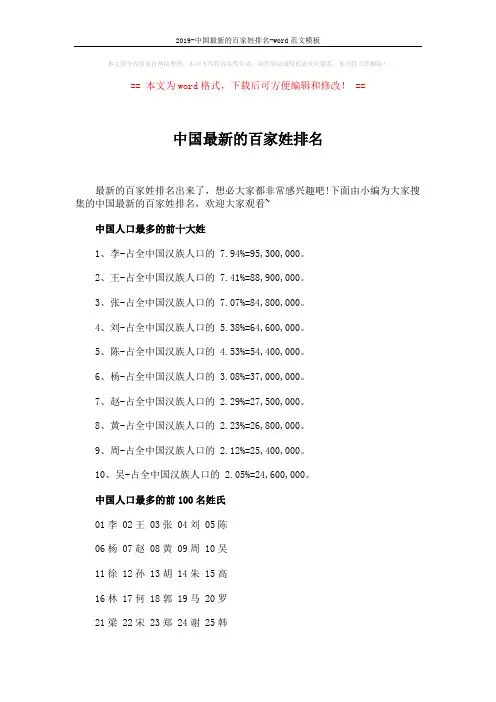 2019-中国最新的百家姓排名-word范文模板 (7页)