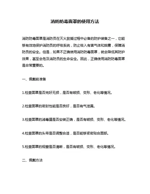 消防防毒面罩的使用方法