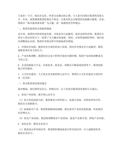 我为集团谋发展演讲稿范文