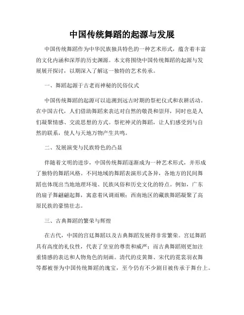 中国传统舞蹈的起源与发展