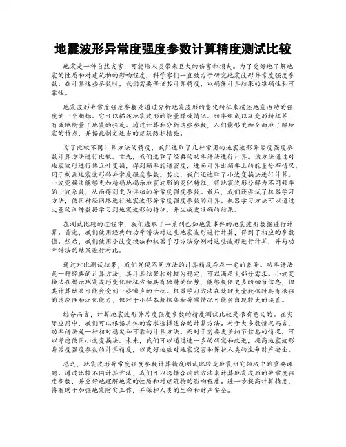地震波形异常度强度参数计算精度测试比较