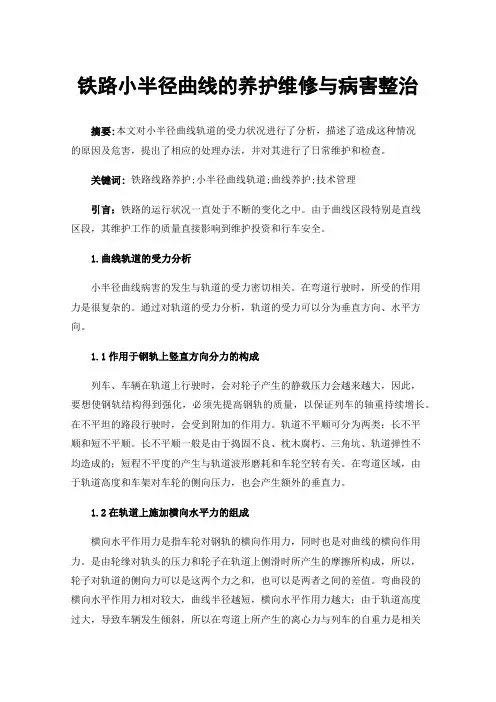 铁路小半径曲线的养护维修与病害整治