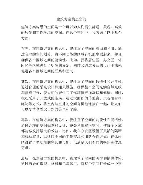 建筑方案构思空间