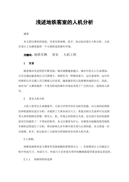 浅述地铁客室的人机分析