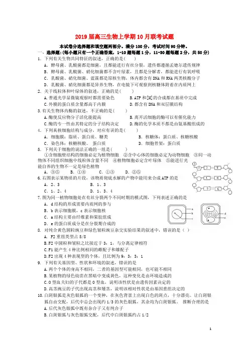 2019届高三生物上学期10月联考试题新人教版