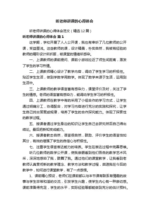 听老师讲课的心得体会范文（精选12篇）
