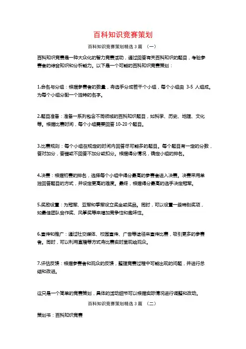 百科知识竞赛策划3篇