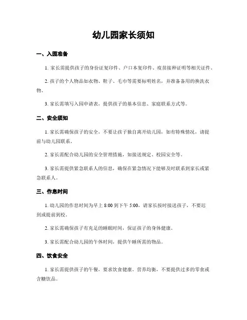 幼儿园家长须知