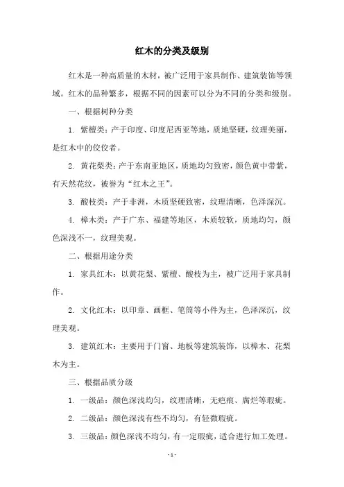 红木的分类及级别