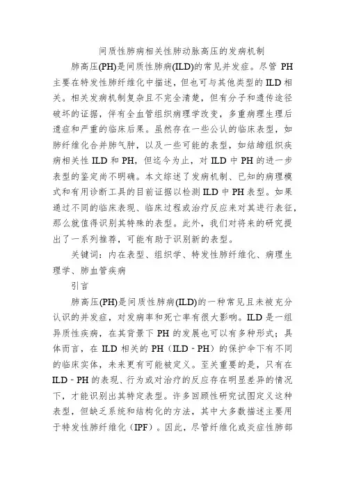 间质性肺病相关性肺动脉高压的发病机制