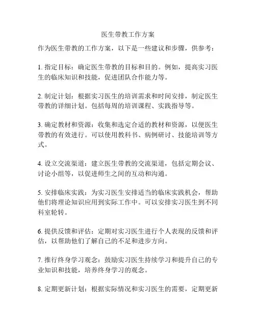 医生带教工作方案