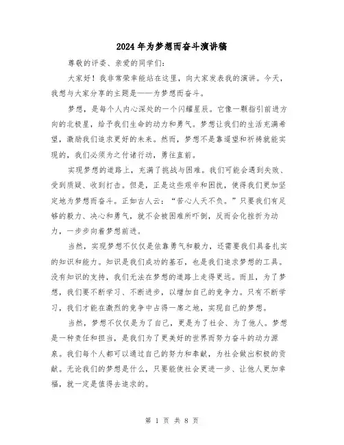 2024年为梦想而奋斗演讲稿(4篇)