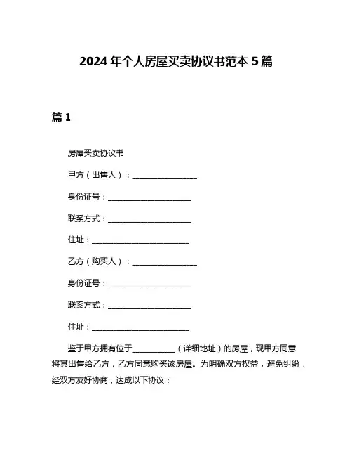 2024年个人房屋买卖协议书范本5篇
