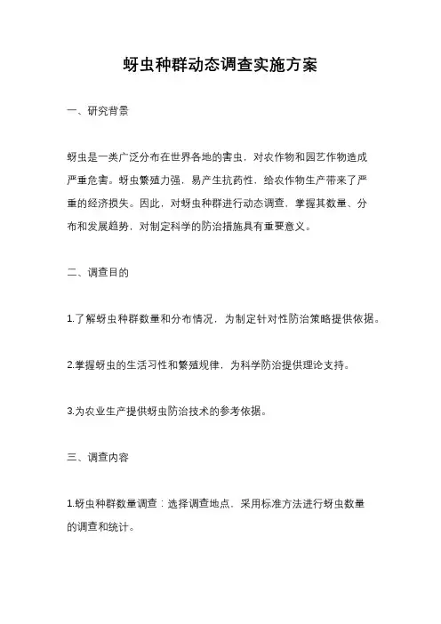 蚜虫种群动态调查实施方案