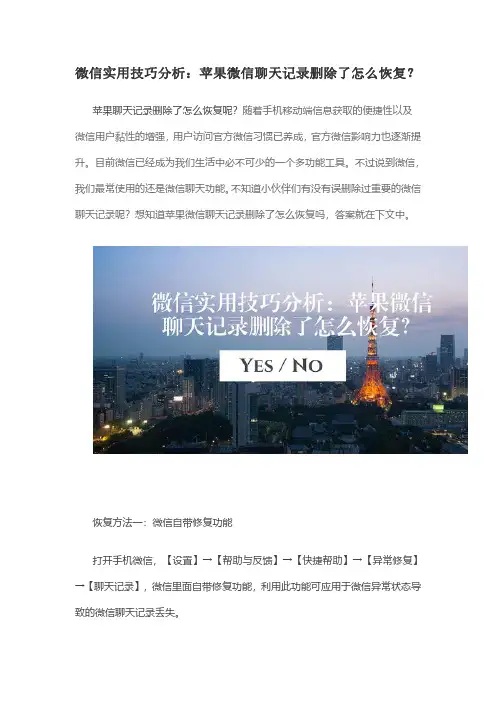 微信实用技巧分析：苹果微信聊天记录删除了怎么恢复？