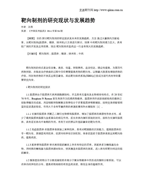 靶向制剂的研究现状与发展趋势