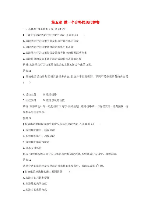 高中地理第五章做一个合格的现代游客单元测试新人教版选修3