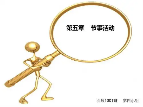 会展旅游 第五章    节事活动 第一节