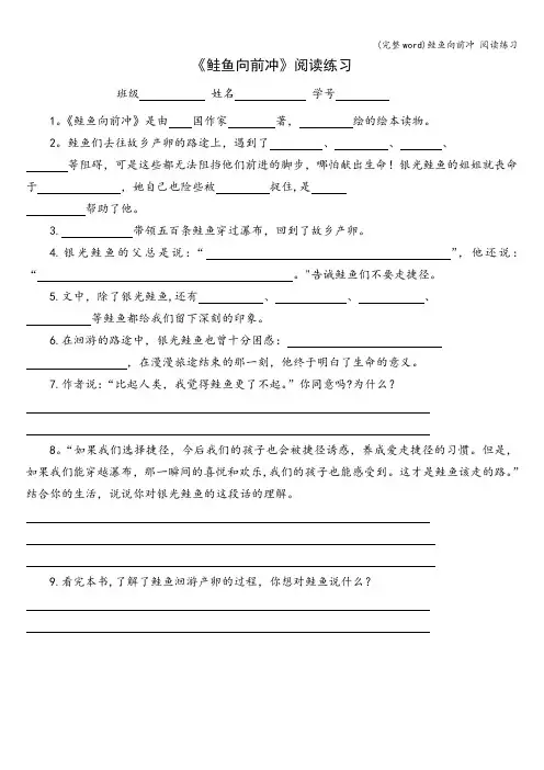 (完整word)鲑鱼向前冲 阅读练习