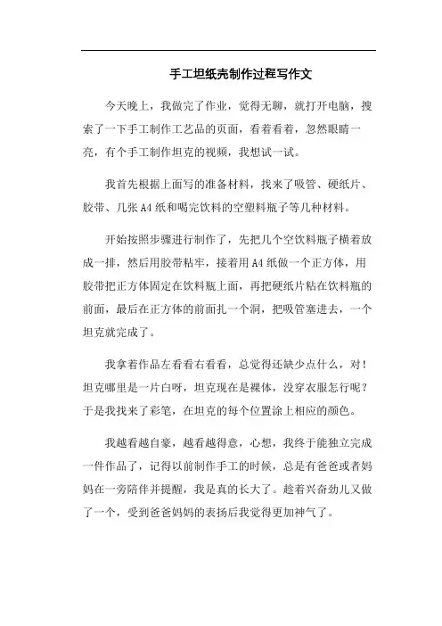 手工坦纸壳制作过程写作文