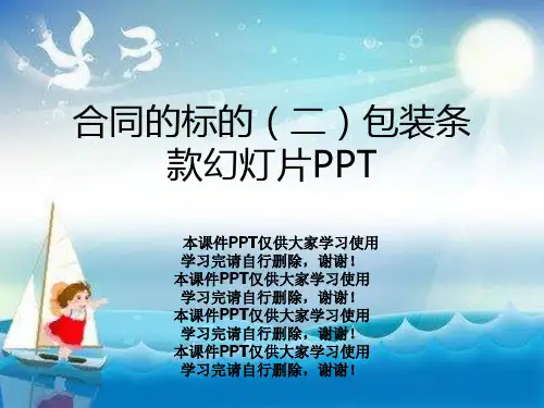 合同的标的(二)包装条款幻灯片PPT