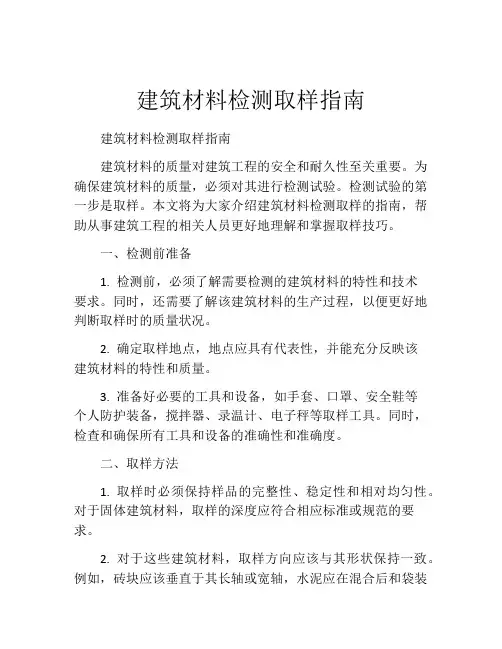 建筑材料检测取样指南