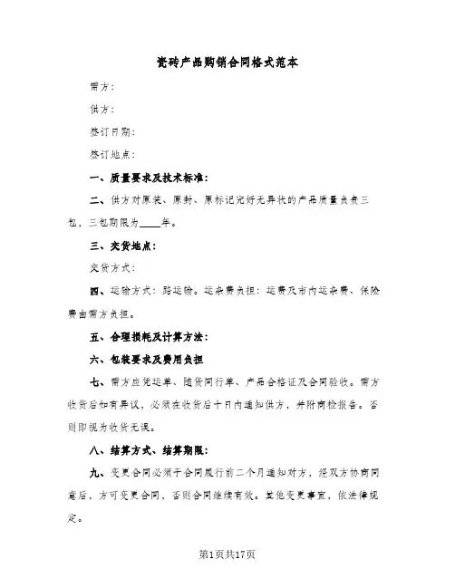 瓷砖产品购销合同格式范本(8篇)
