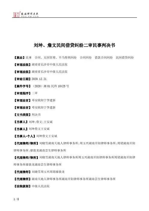 刘坤、詹文民间借贷纠纷二审民事判决书