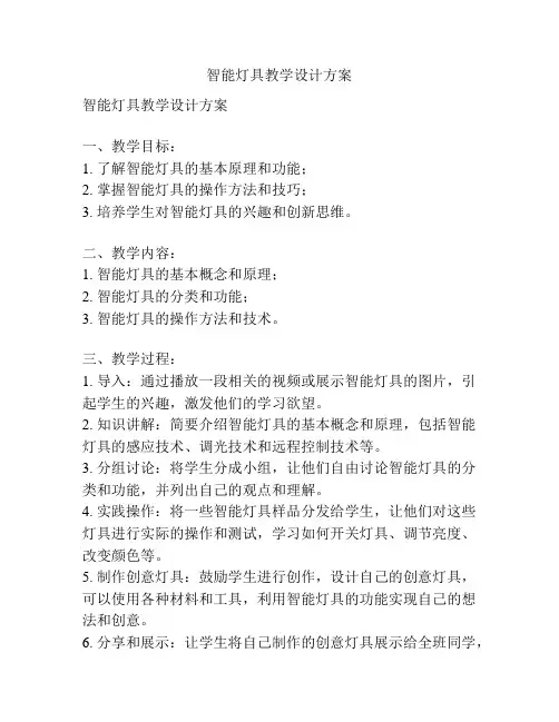 智能灯具教学设计方案