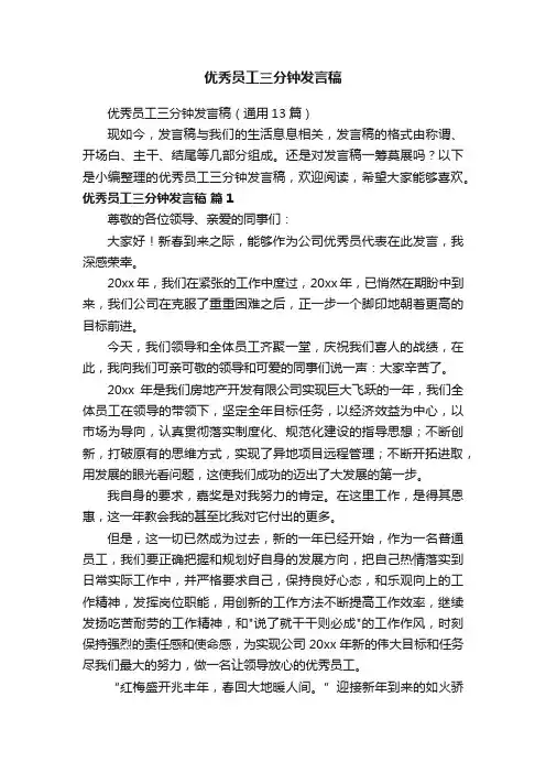优秀员工三分钟发言稿（通用13篇）