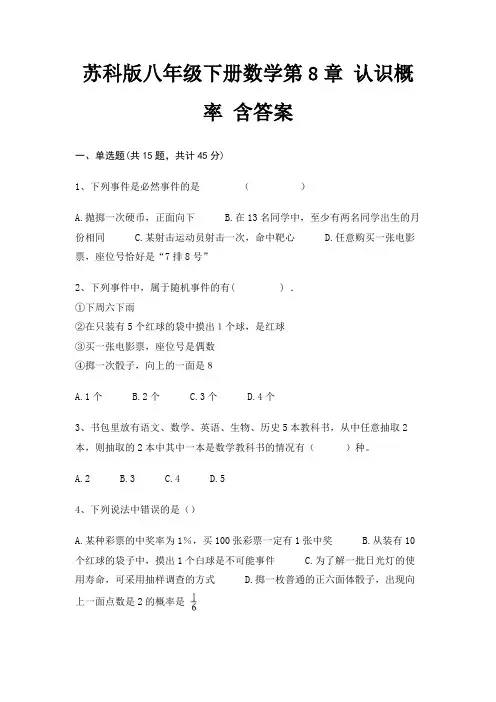 苏科版八年级下册数学第8章 认识概率 含答案