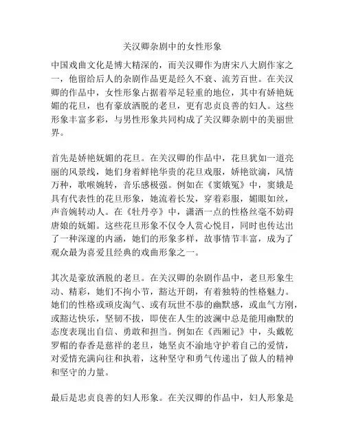 关汉卿杂剧中的女性形象