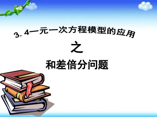 湘教版初中数学七年级上册一元一次方程模型的应用--和差倍分问题课件