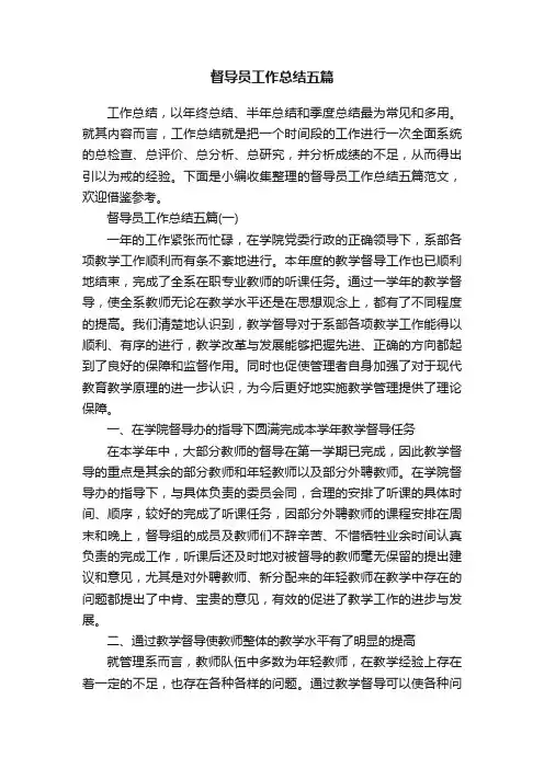 督导员工作总结五篇