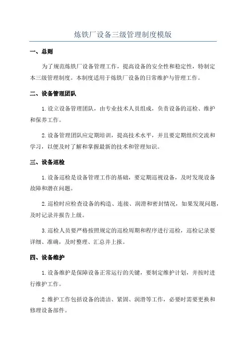 炼铁厂设备三级管理制度模版