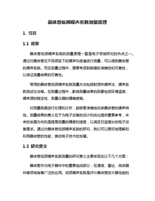 晶体管低频噪声系数测量原理