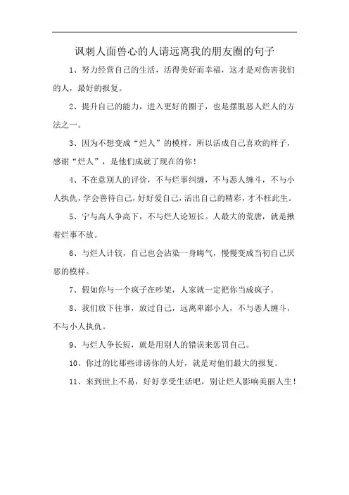 讽刺人面兽心的人请远离我的朋友圈的句子