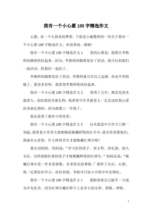 我有一个小心愿100字精选作文