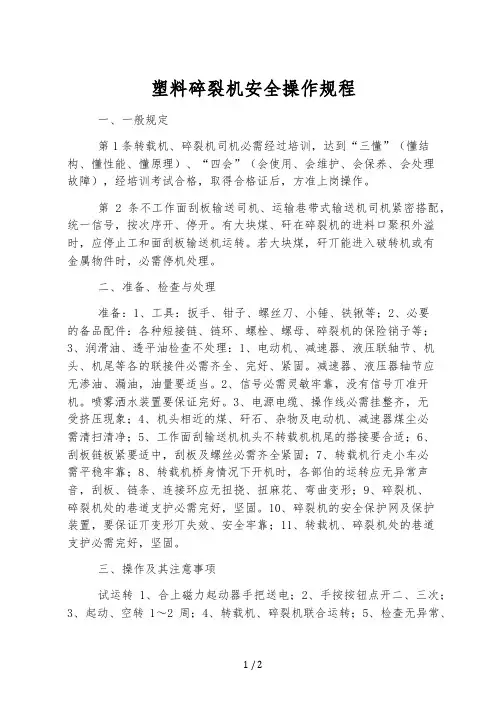 塑料破碎机安全操作规程