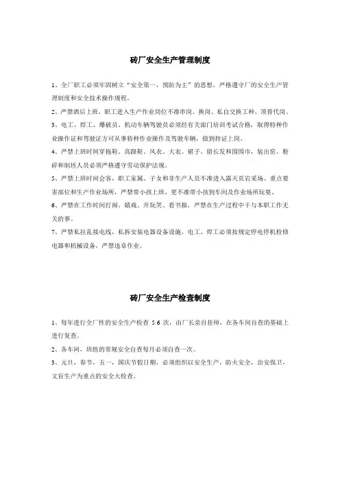 砖厂安全生产管理制度