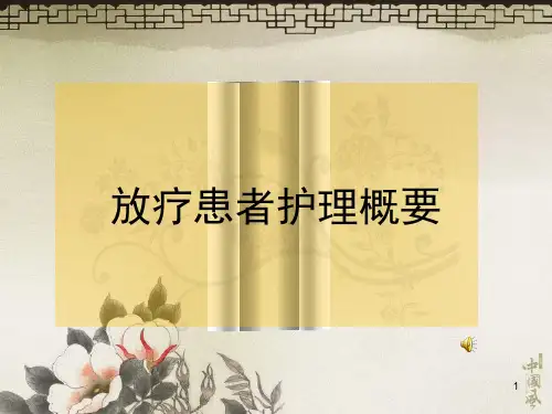 放疗患者的护理概要ppt课件