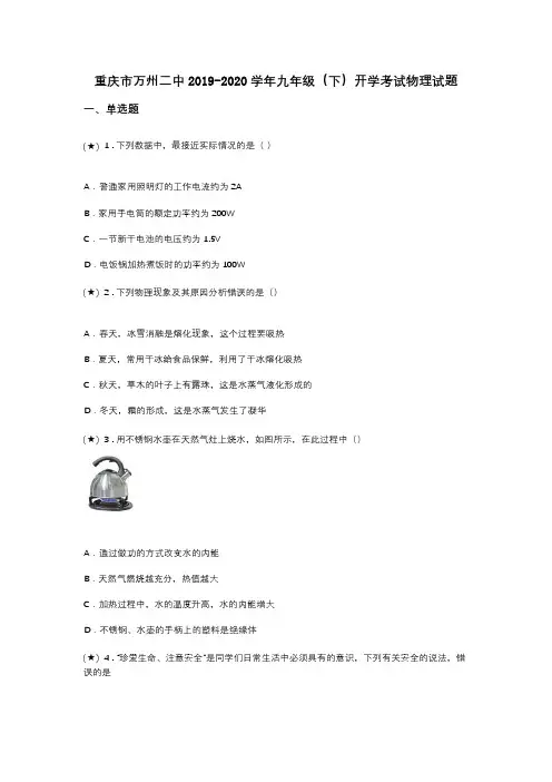 重庆市万州二中2019-2020学年九年级(下)开学考试物理试题(word无答案)