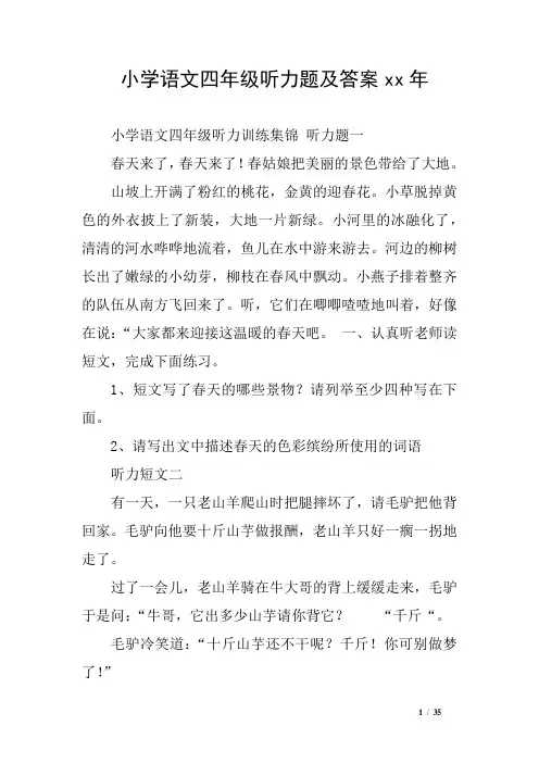 小学语文四年级听力题及答案xx年