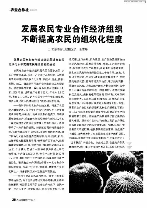 发展农民专业合作经济组织不断提高农民的组织化程度