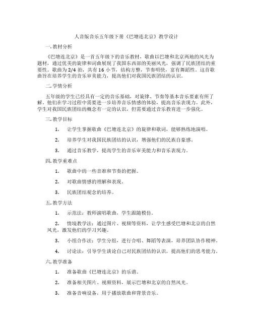 人音版音乐五年级下册《巴塘连北京》教学设计