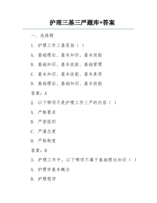 护理三基三严题库+答案